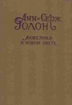 Книга Анн и Серж Голон Анжелика в Новом свете, 11-1590, Баград.рф